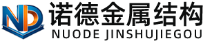 扬州诺德金属结构有限公司